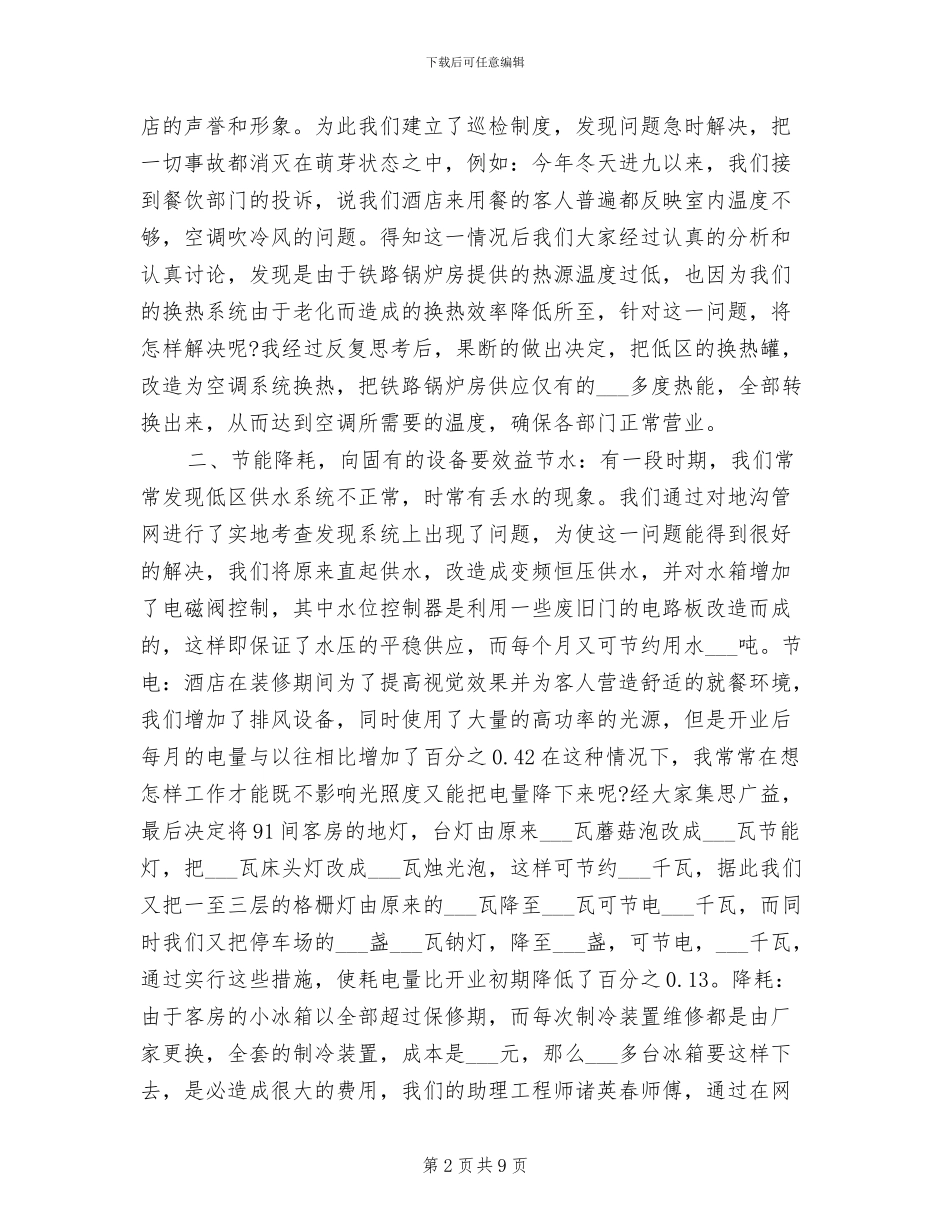 2024年酒店领班年终个人工作总结_第2页
