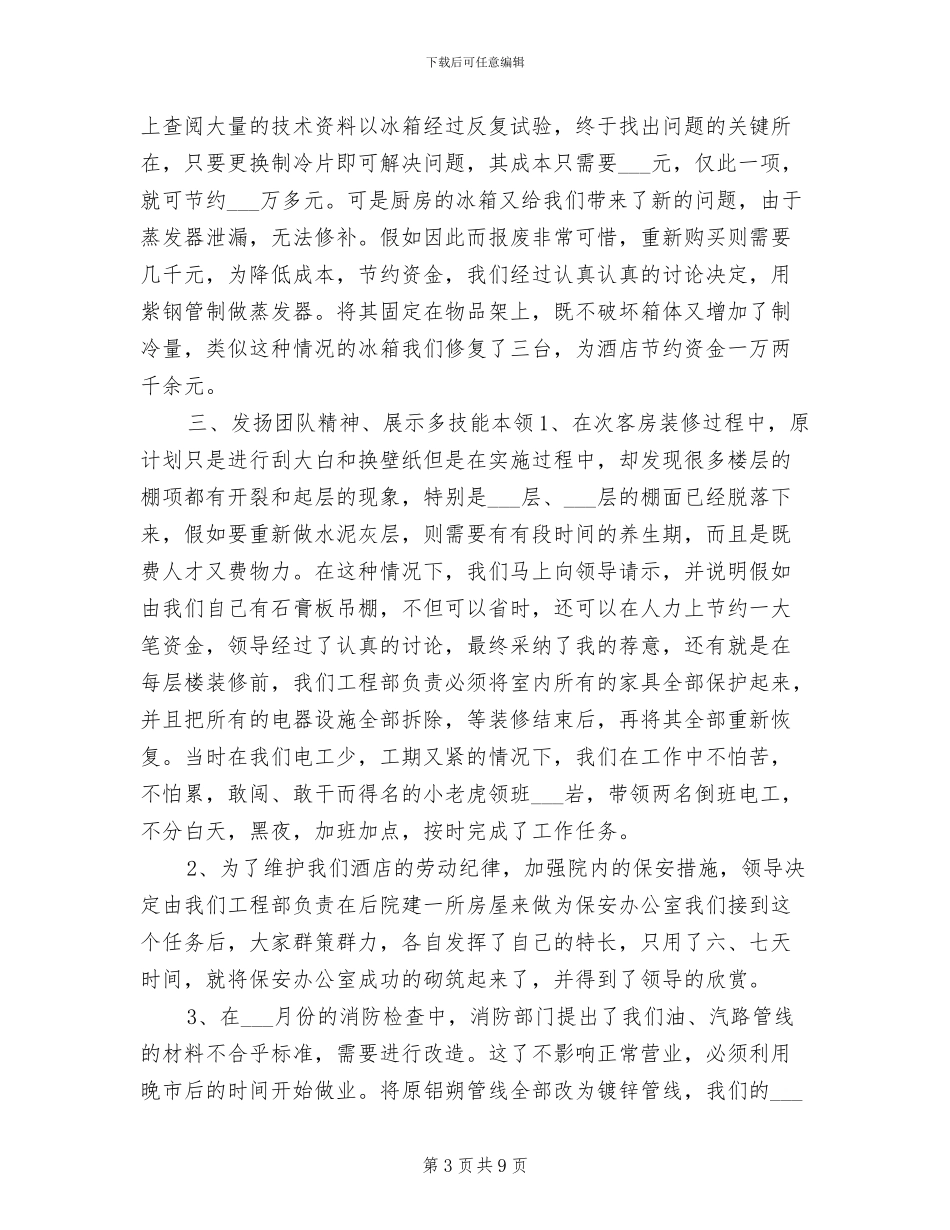 2024年酒店领班年终个人工作总结_第3页