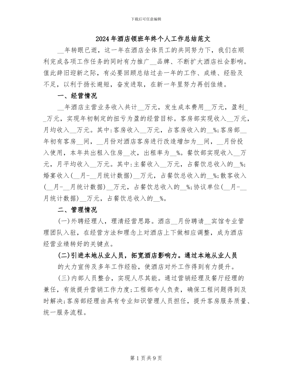 2024年酒店领班年终个人工作总结范文_第1页