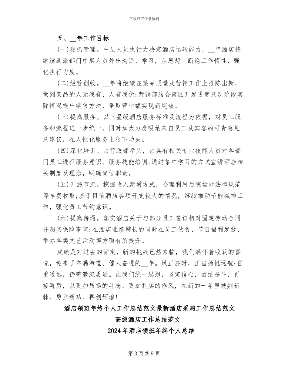2024年酒店领班年终个人工作总结范文_第3页