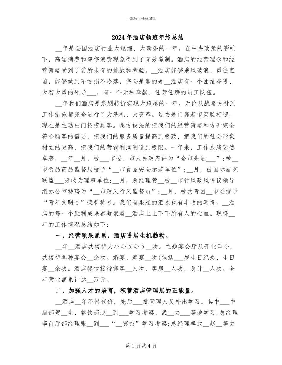 2024年酒店领班年终总结_第1页