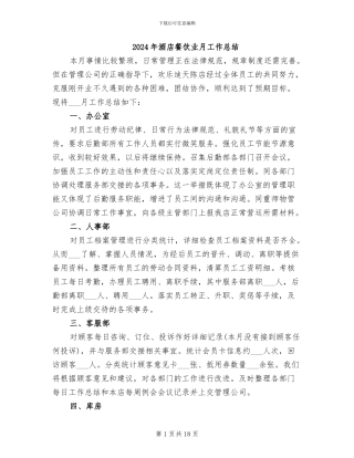 2024年酒店餐饮业月工作总结