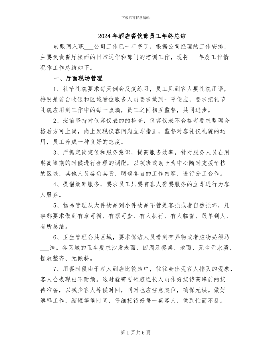 2024年酒店餐饮部员工年终总结_第1页
