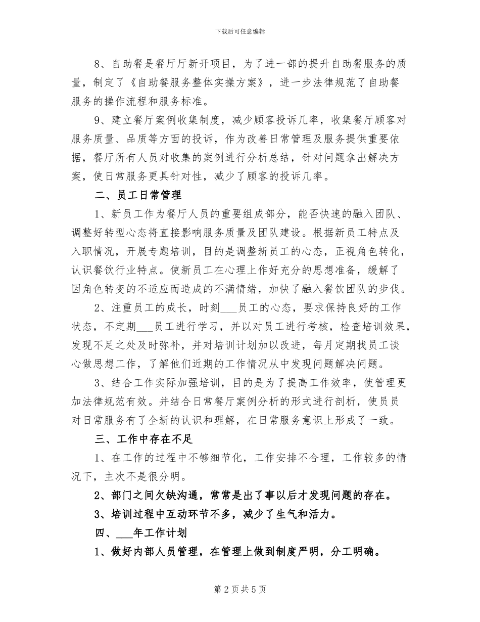 2024年酒店餐饮部员工年终总结_第2页