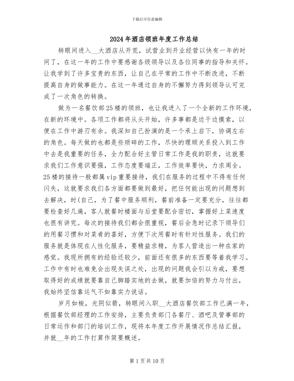 2024年酒店领班年度工作总结_第1页