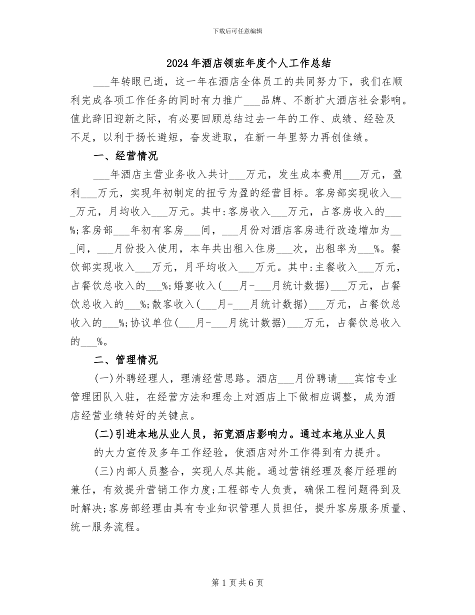 2024年酒店领班年度个人工作总结_第1页