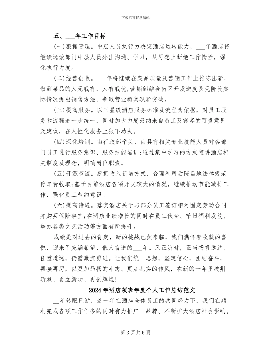 2024年酒店领班年度个人工作总结_第3页
