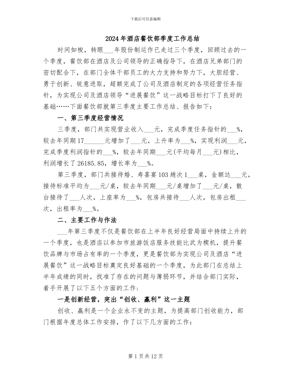 2024年酒店餐饮部季度工作总结_第1页