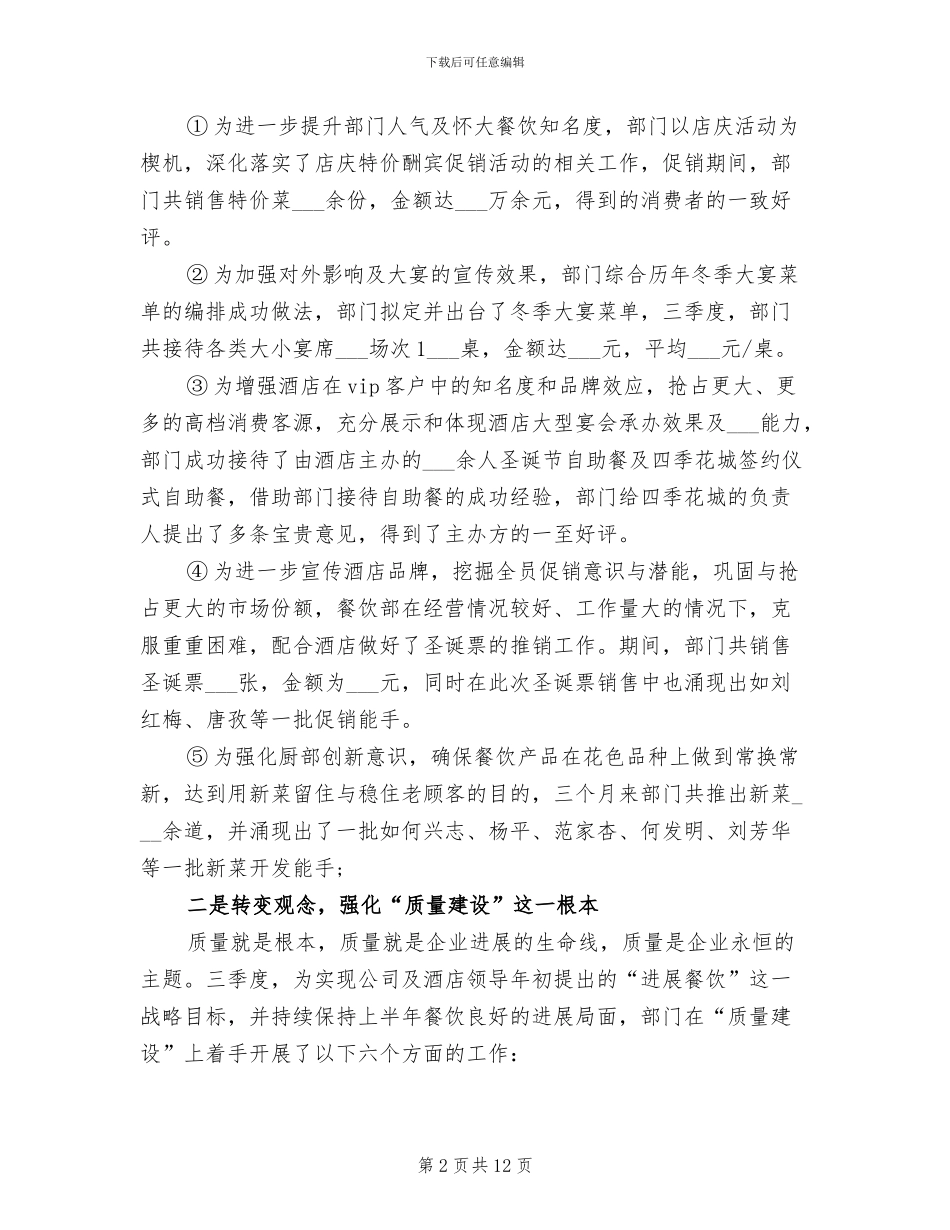 2024年酒店餐饮部季度工作总结_第2页