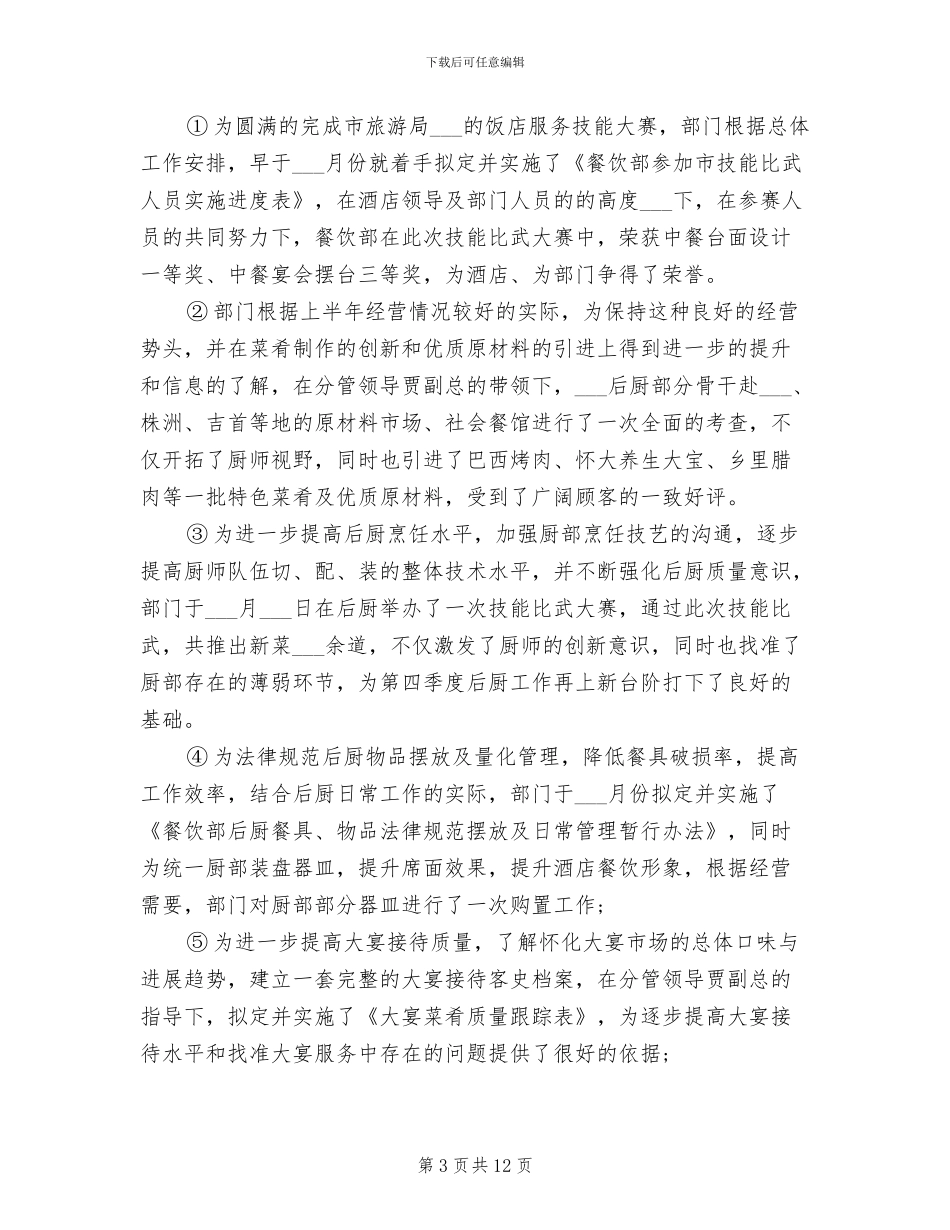 2024年酒店餐饮部季度工作总结_第3页