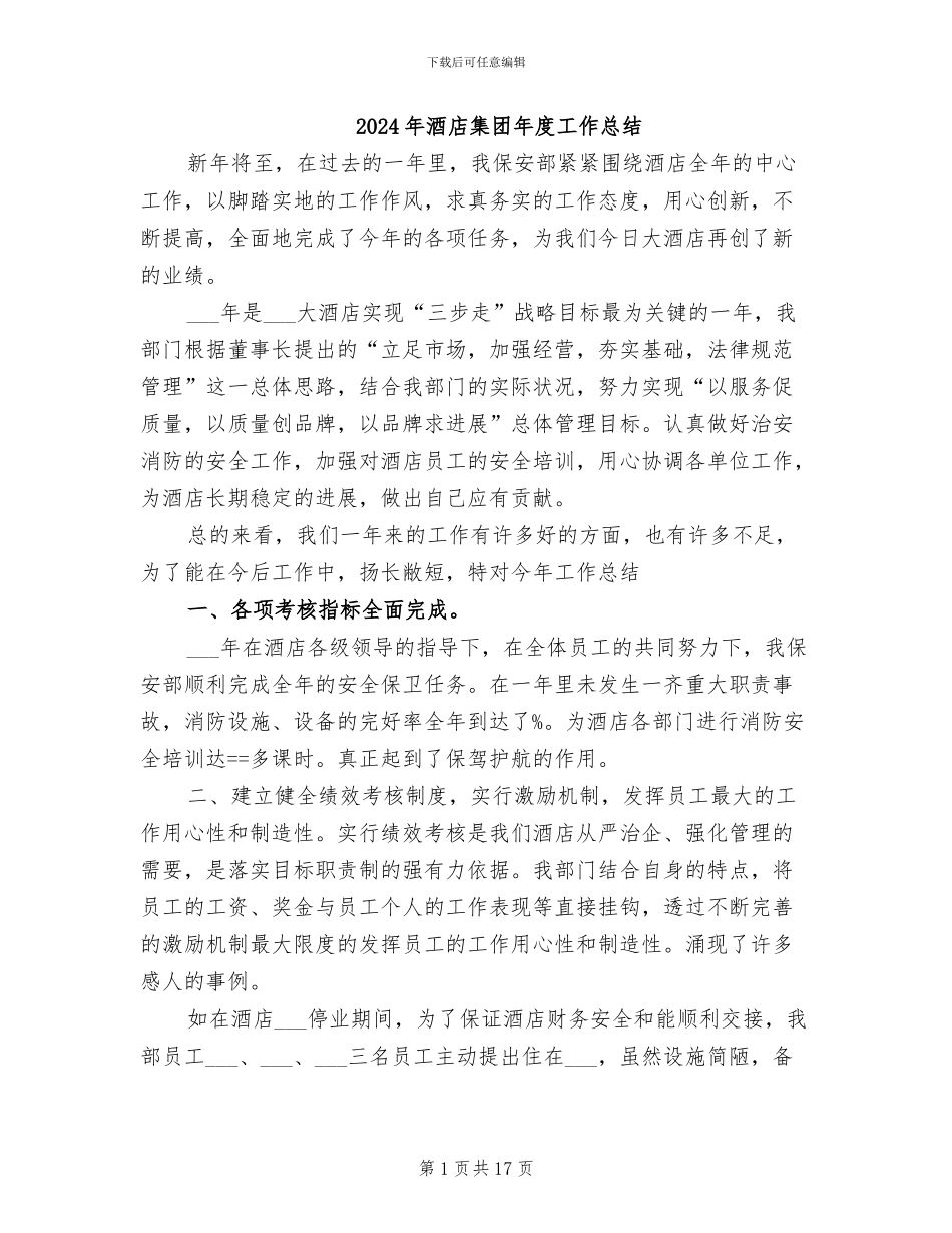 2024年酒店集团年度工作总结_第1页
