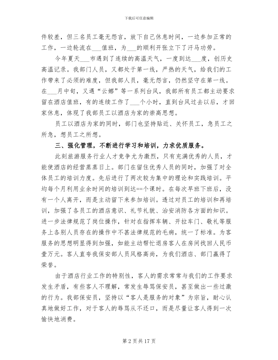 2024年酒店集团年度工作总结_第2页