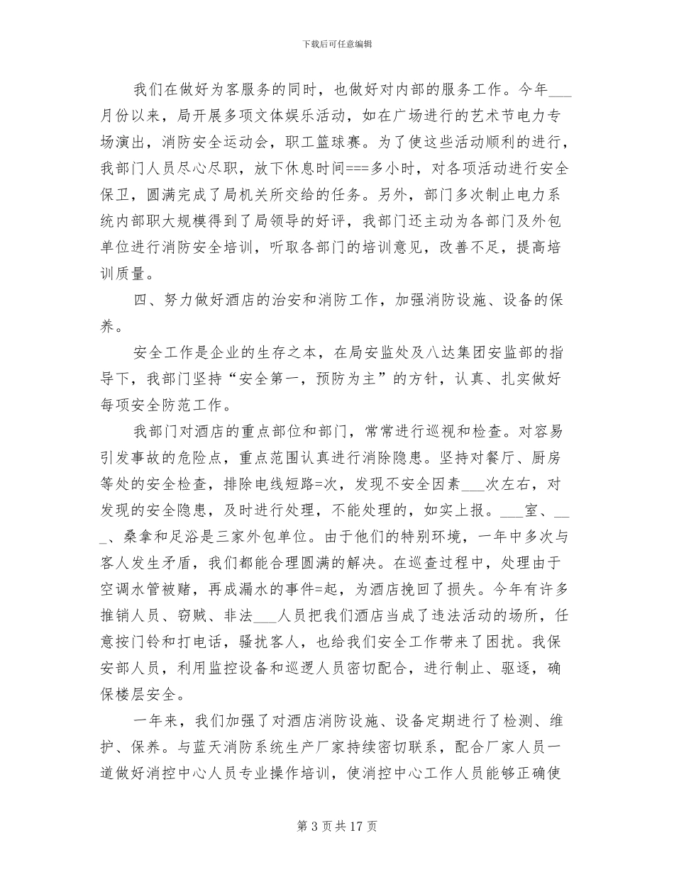 2024年酒店集团年度工作总结_第3页