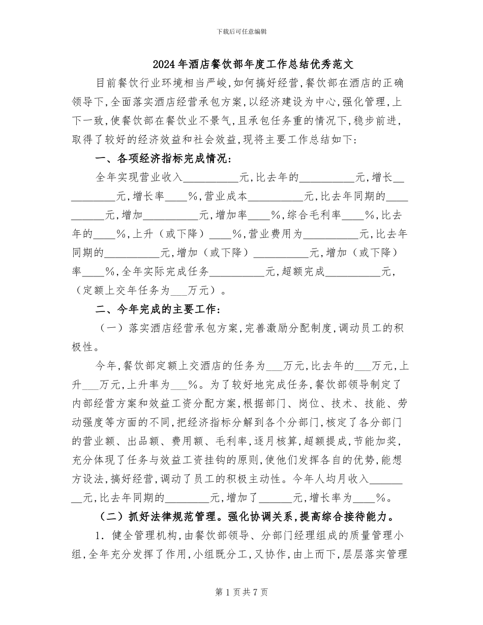 2024年酒店餐饮部年度工作总结优秀范文_第1页