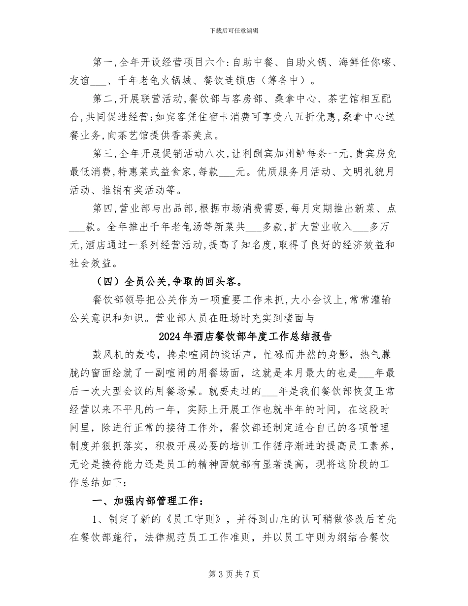 2024年酒店餐饮部年度工作总结优秀范文_第3页
