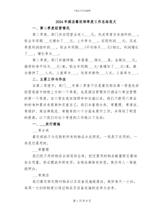 2024年酒店餐饮部季度工作总结范文