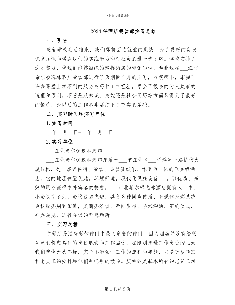 2024年酒店餐饮部实习总结_第1页