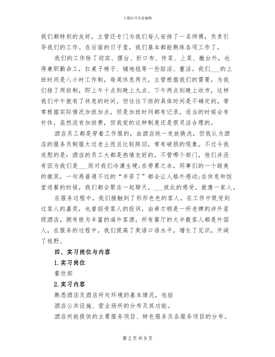 2024年酒店餐饮部实习总结_第2页