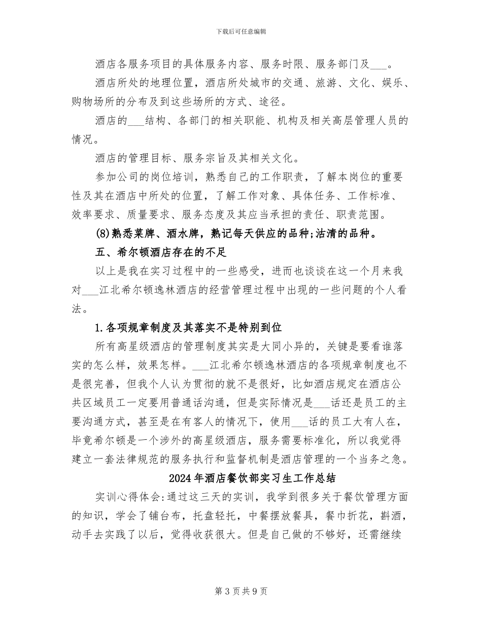 2024年酒店餐饮部实习总结_第3页