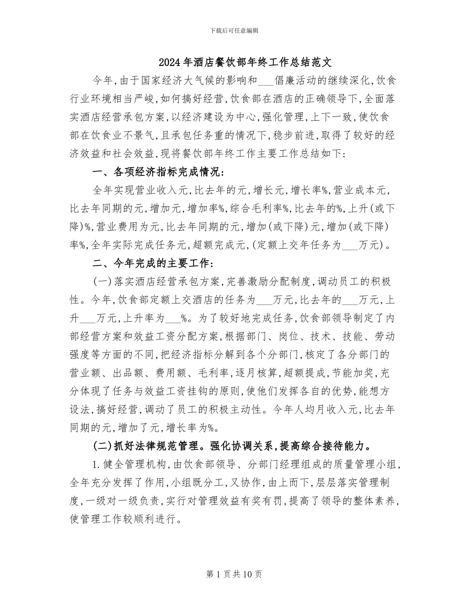 2024年酒店餐饮部年终工作总结范文_第1页