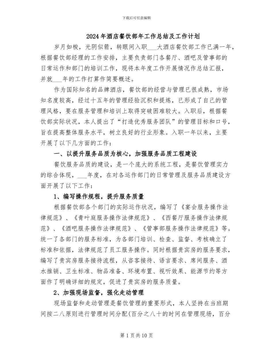 2024年酒店餐饮部年工作总结及工作计划_第1页
