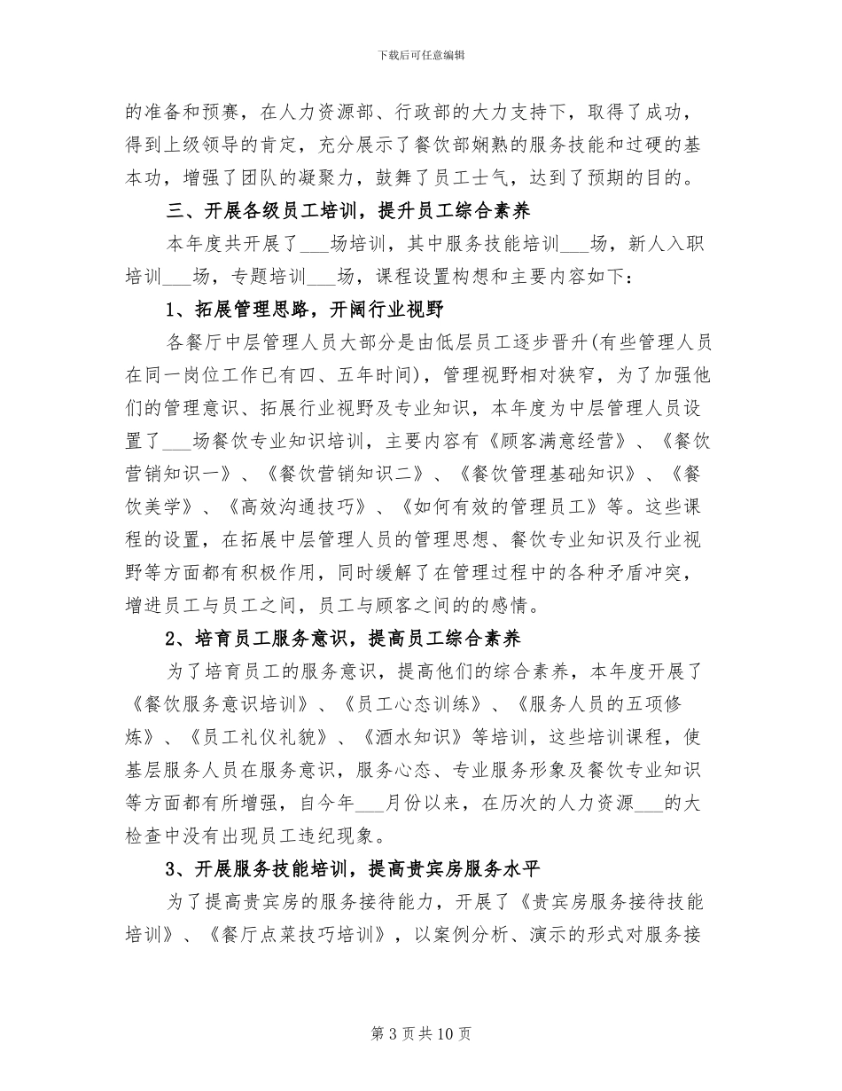 2024年酒店餐饮部年工作总结及工作计划_第3页