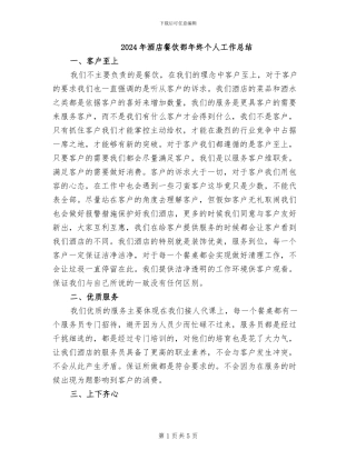 2024年酒店餐饮部年终个人工作总结