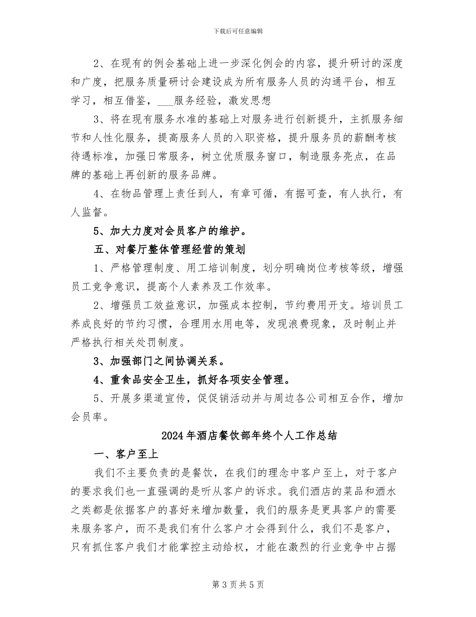 2024年酒店餐饮部年度总结_第3页