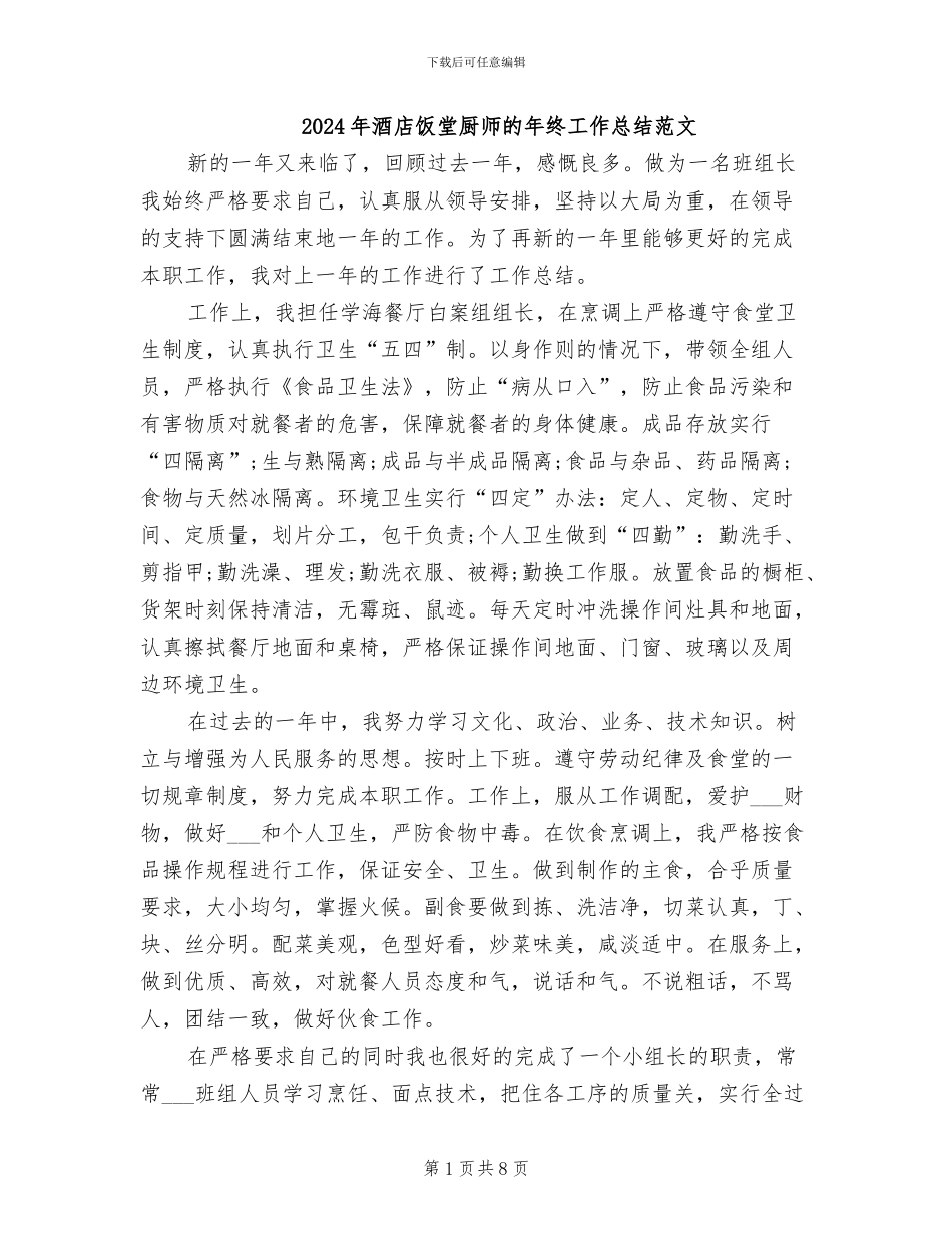 2024年酒店饭堂厨师的年终工作总结范文_第1页