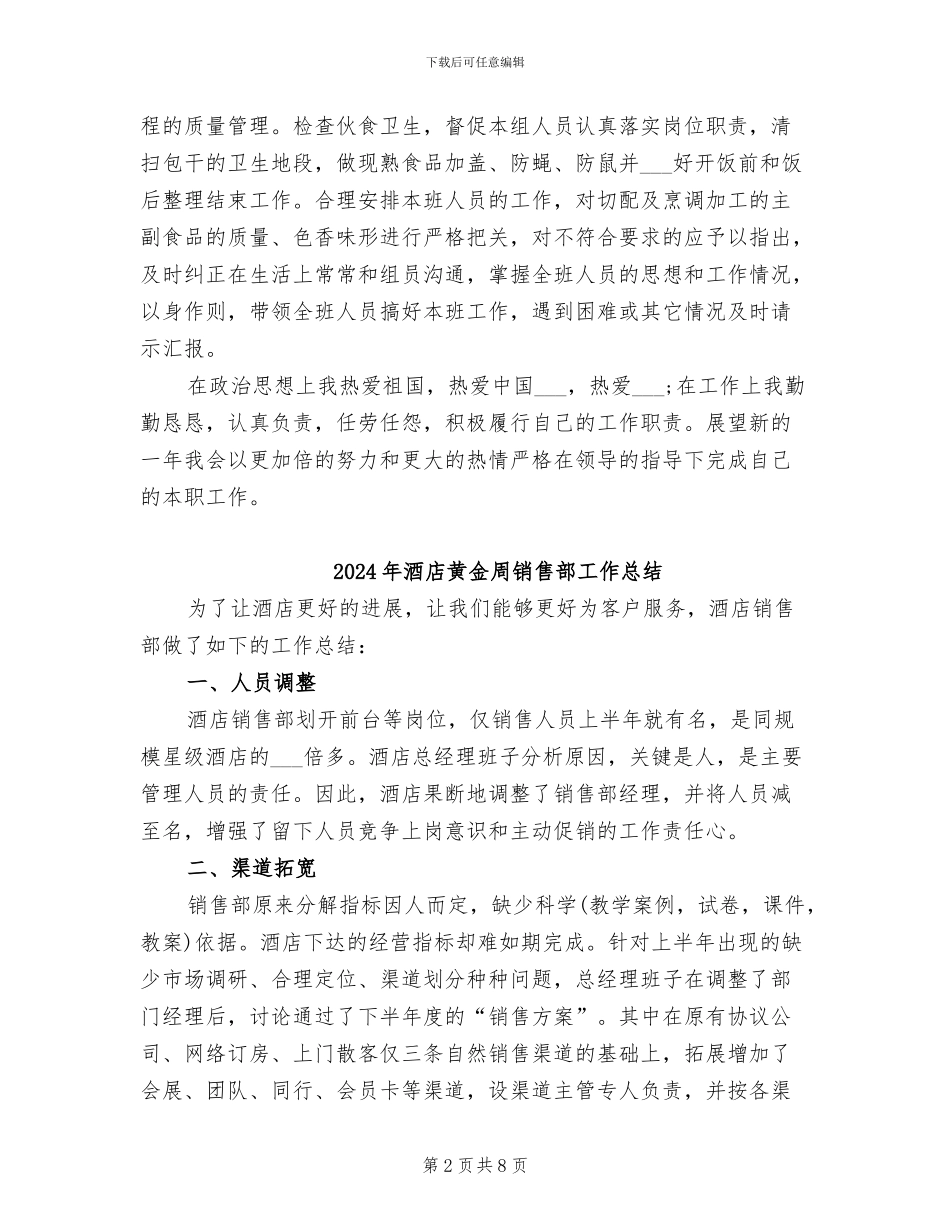 2024年酒店饭堂厨师的年终工作总结范文_第2页