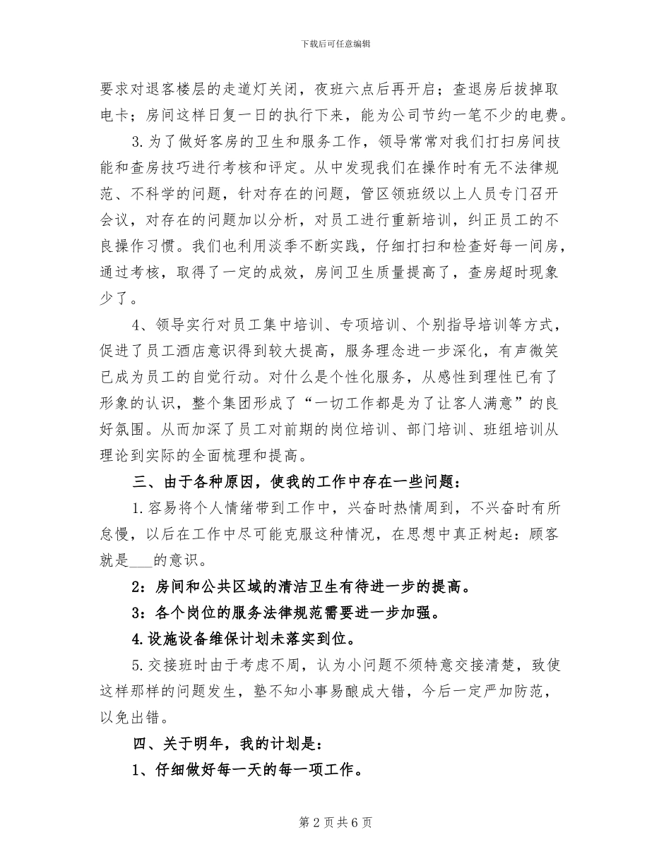 2024年酒店领班工作的自我总结_第2页