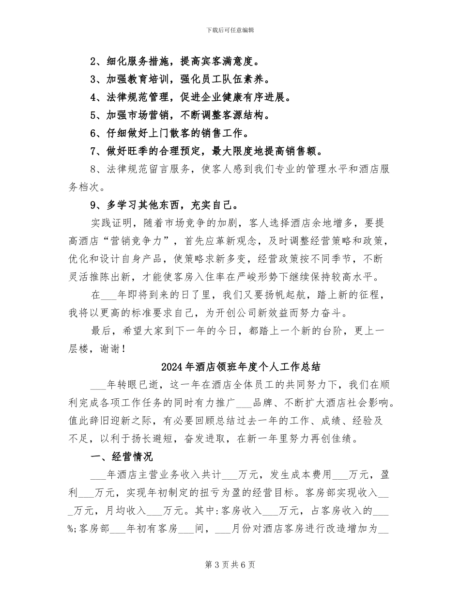 2024年酒店领班工作的自我总结_第3页