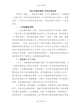 2024年酒店领班工作的自我总结