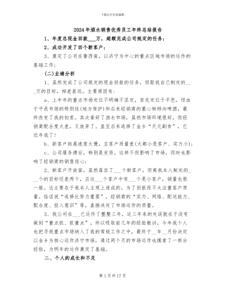 2024年酒水销售优秀员工年终总结报告