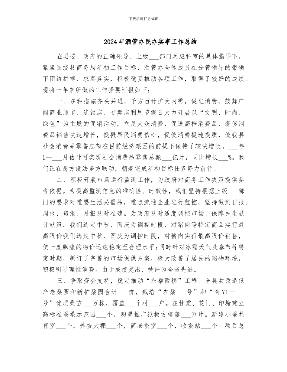 2024年酒管办民办实事工作总结_第1页