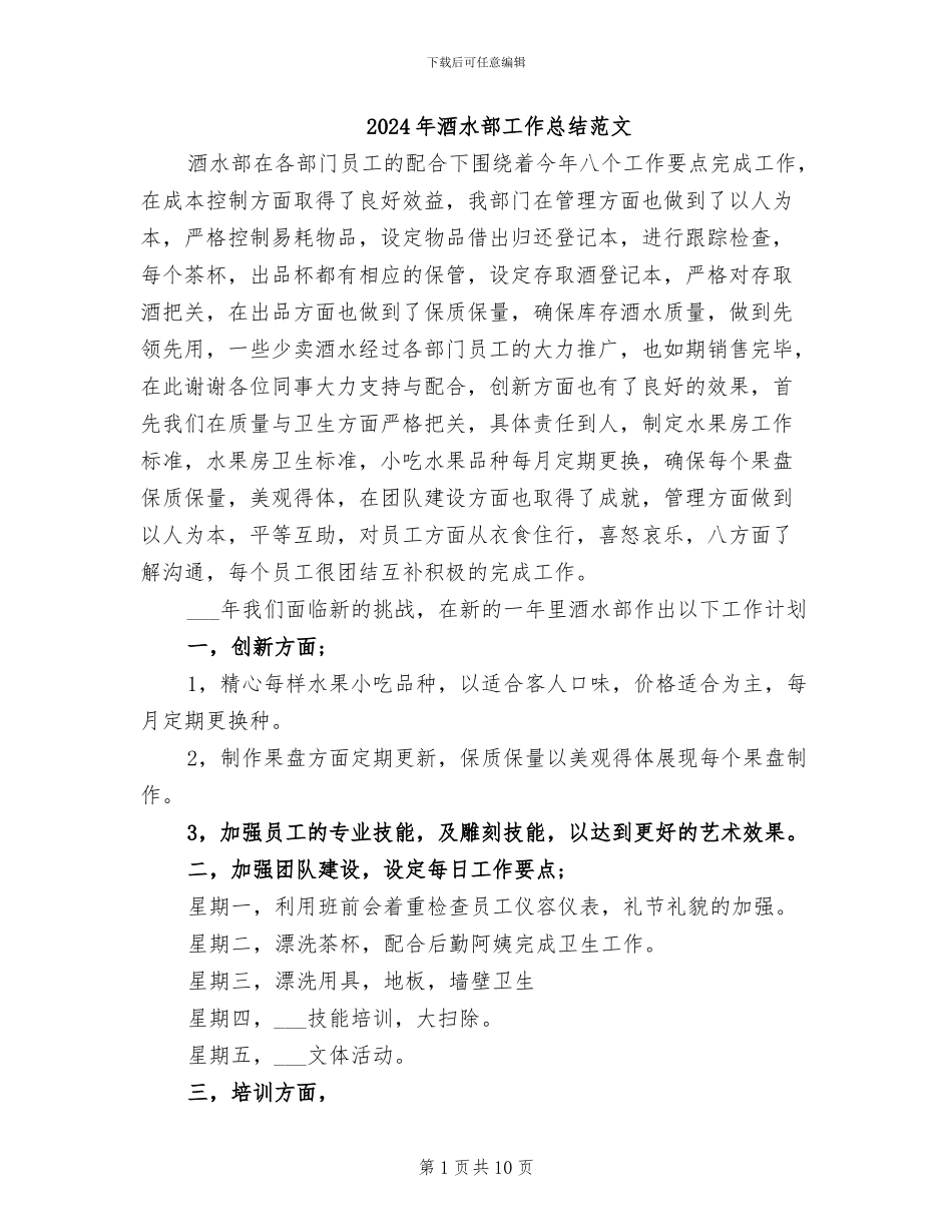 2024年酒水部工作总结范文_第1页
