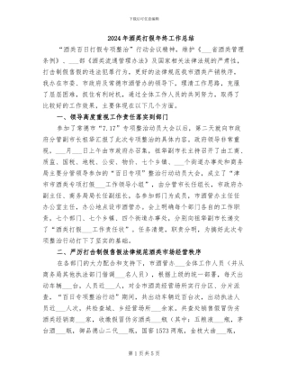 2024年酒类打假年终工作总结