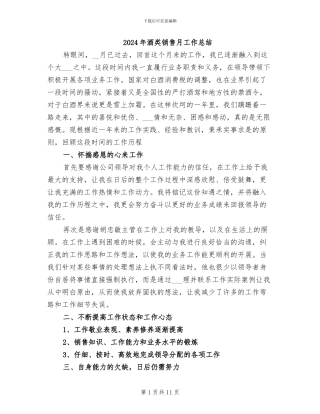 2024年酒类销售月工作总结