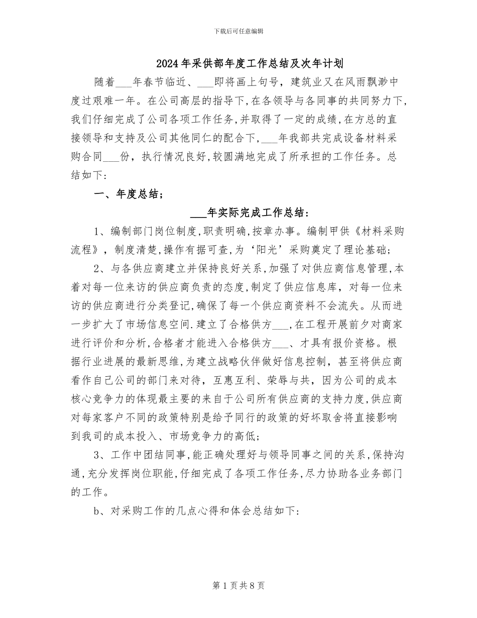2024年采供部年度工作总结及次年计划_第1页