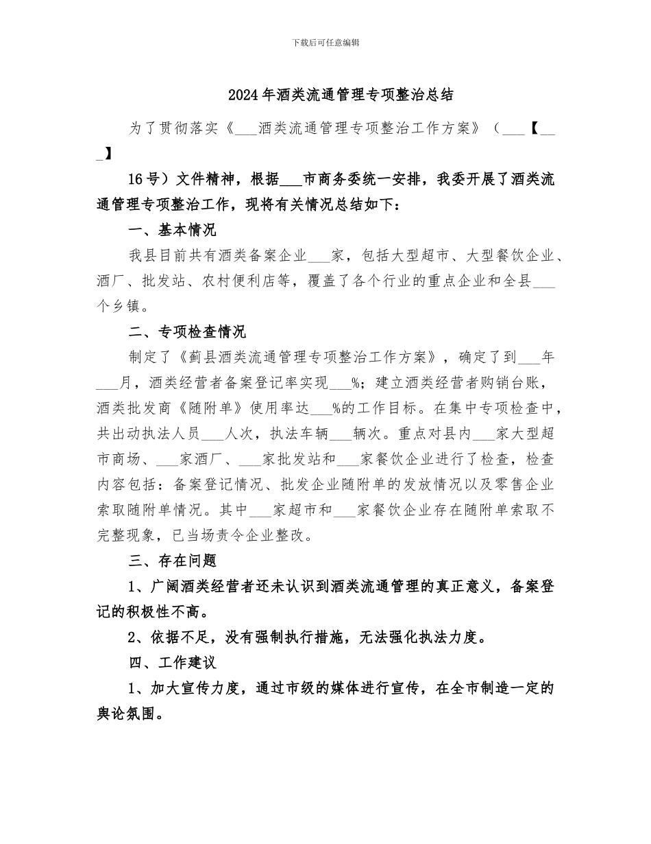 2024年酒类流通管理专项整治总结_第1页