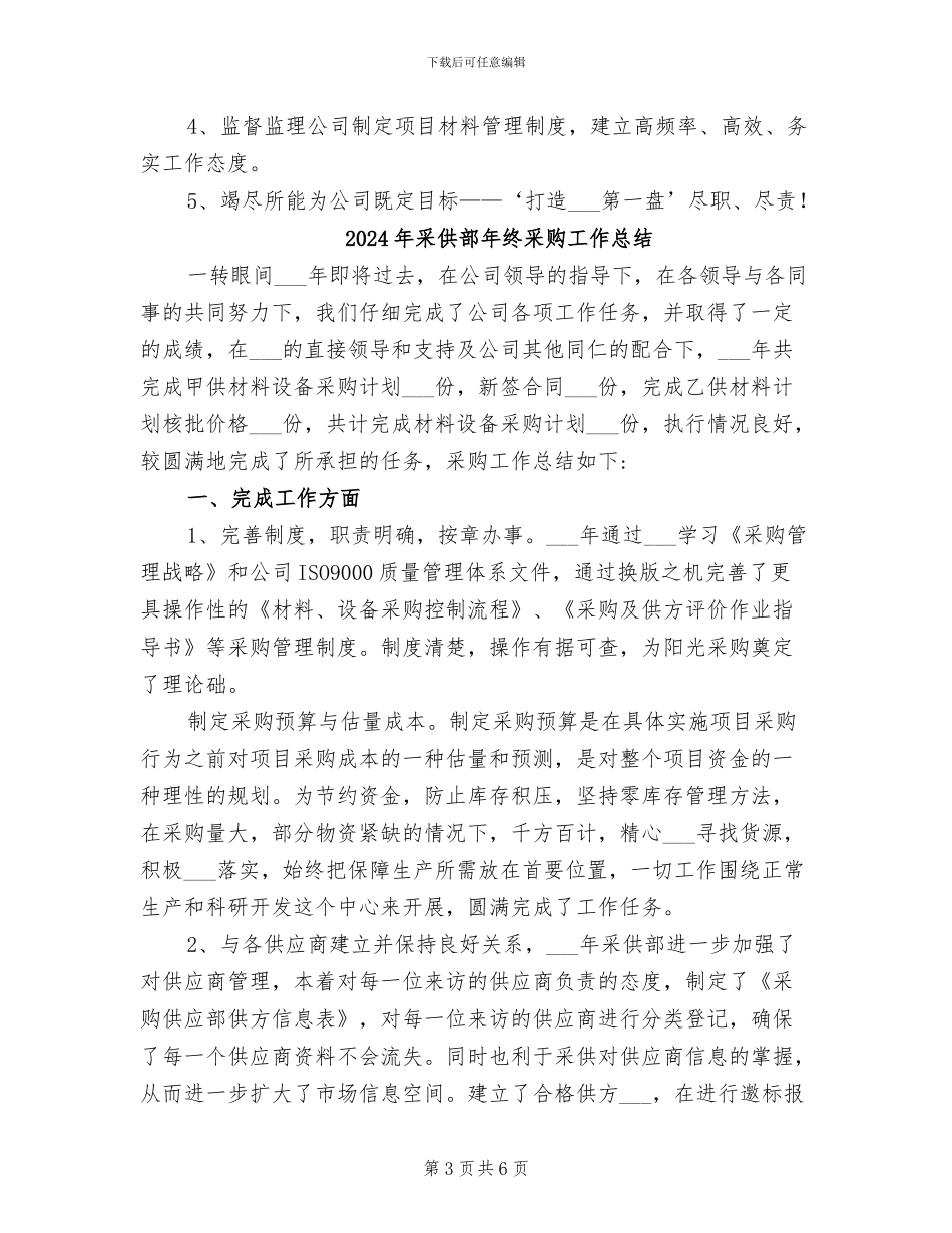 2024年采供部年终工作总结范文暨2024年终计划_第3页