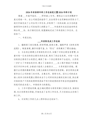 2024年采供部年终工作总结范文暨2024年终计划