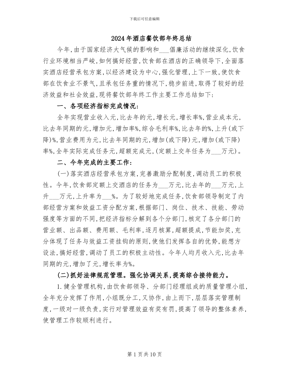 2024年酒店餐饮部年终总结_第1页