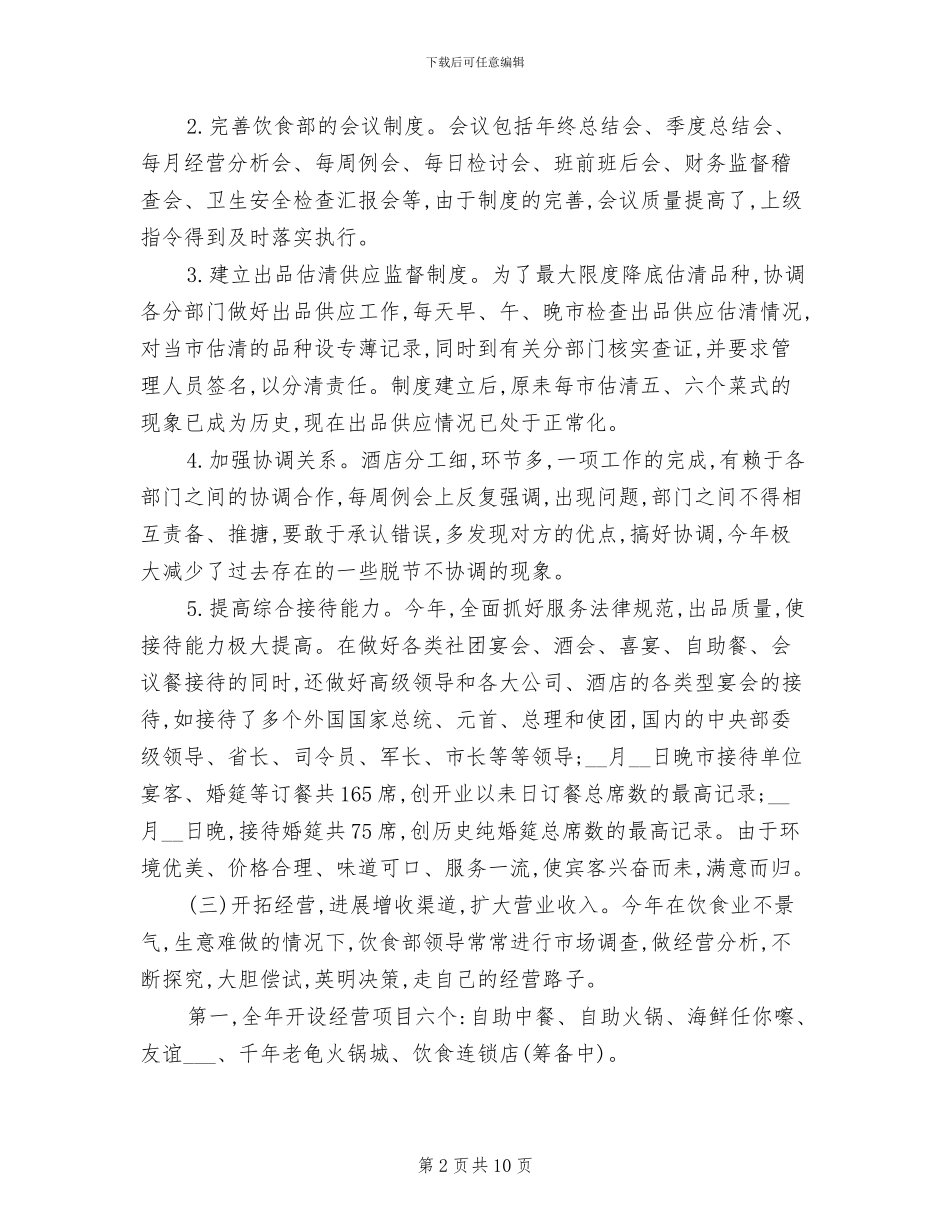 2024年酒店餐饮部年终总结_第2页