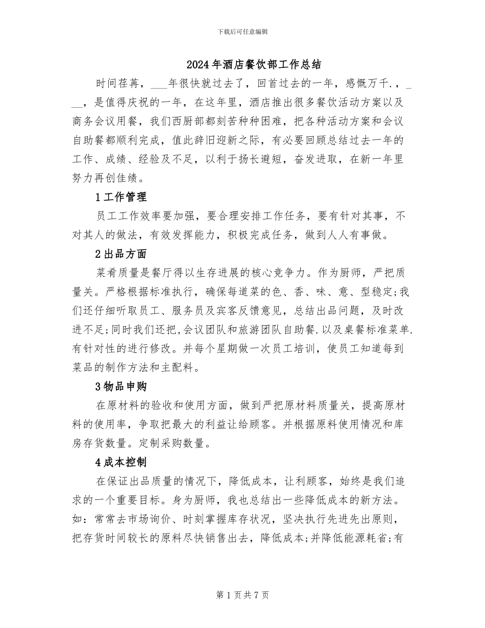 2024年酒店餐饮部工作总结_第1页