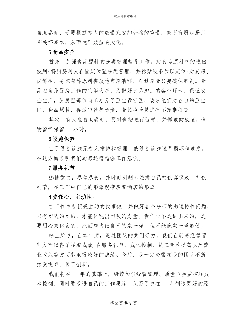 2024年酒店餐饮部工作总结_第2页