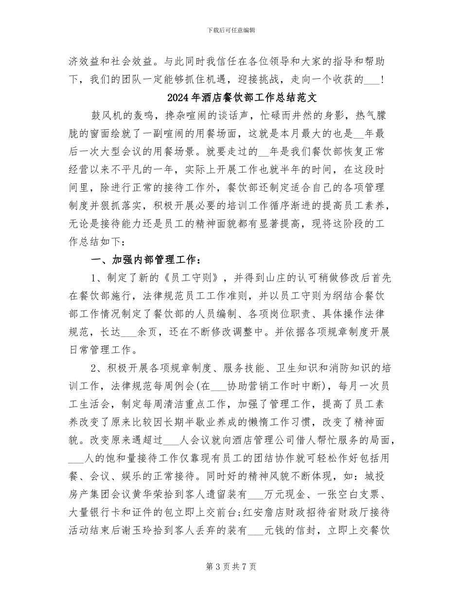 2024年酒店餐饮部工作总结_第3页
