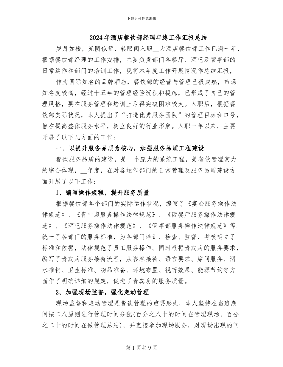 2024年酒店餐饮部经理年终工作汇报总结_第1页