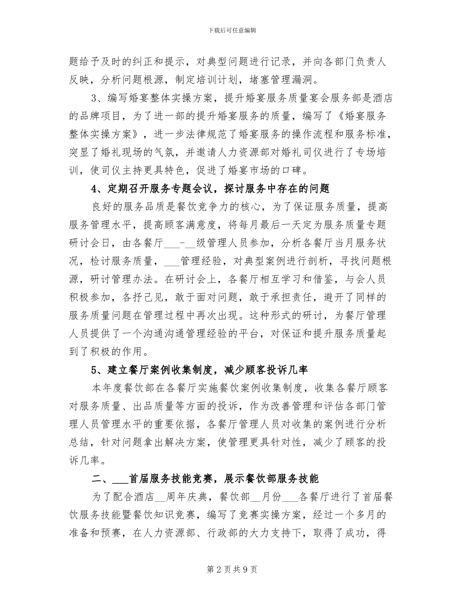 2024年酒店餐饮部经理年终工作汇报总结_第2页