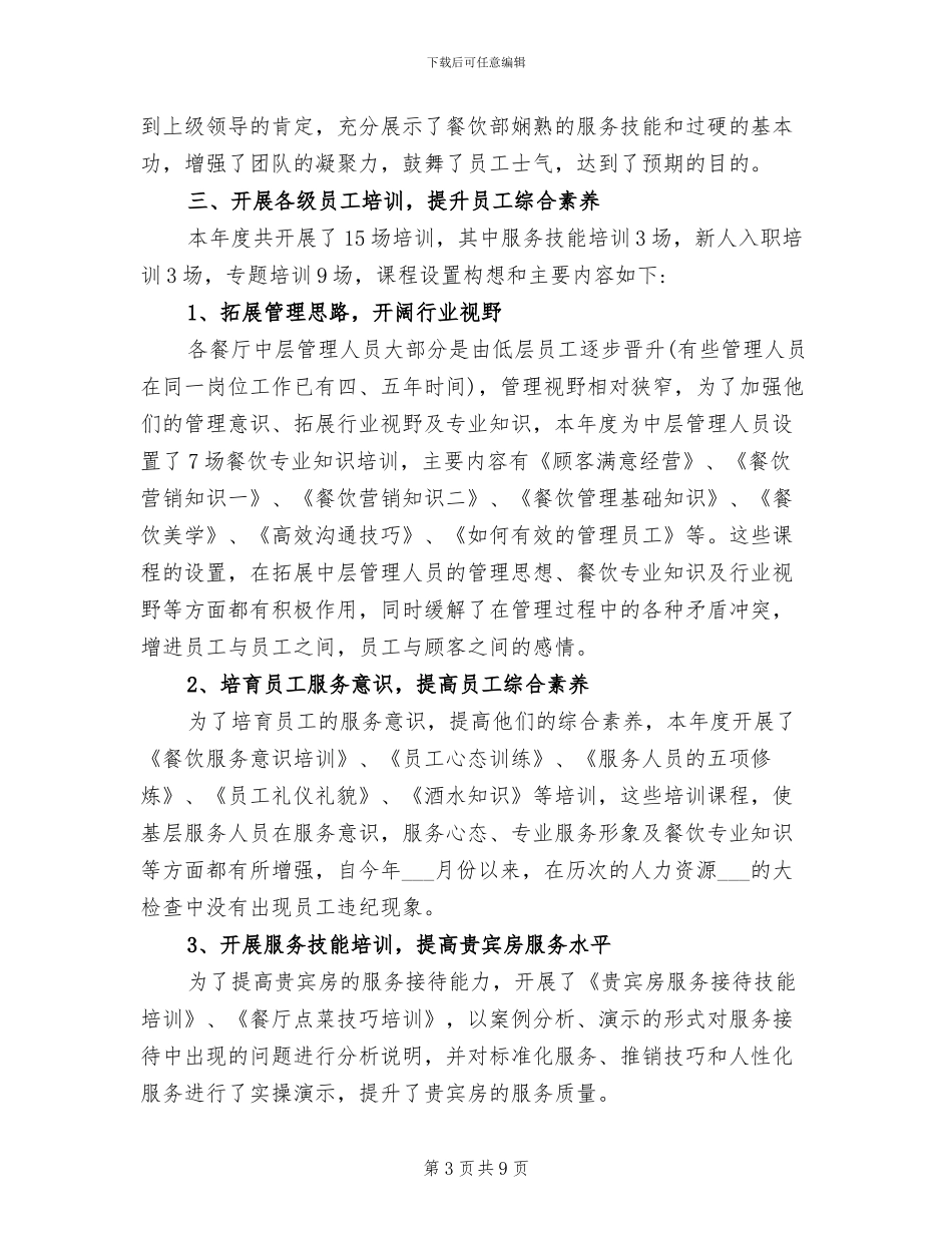 2024年酒店餐饮部经理年终工作汇报总结_第3页